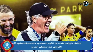 «عامان مثيران» عامان من الثورة السعودية والنكسة النصراوية تغير الموازين كيف سينتهي الصراع